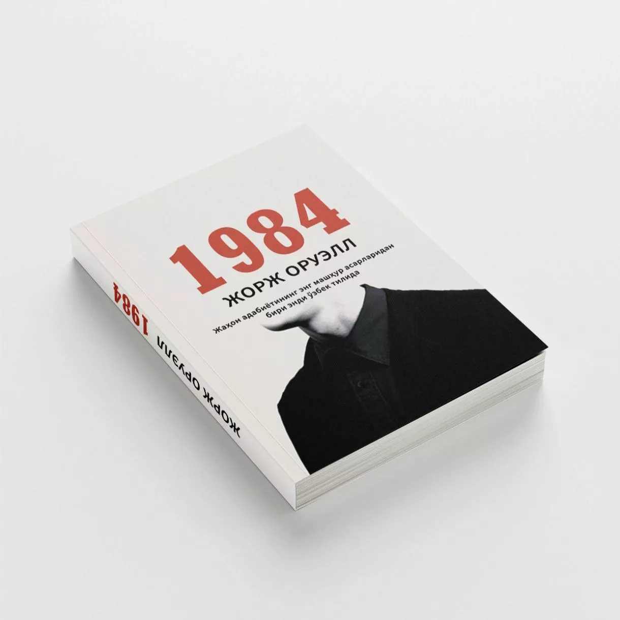 '1984 Жорж Оруэлл' rasmi