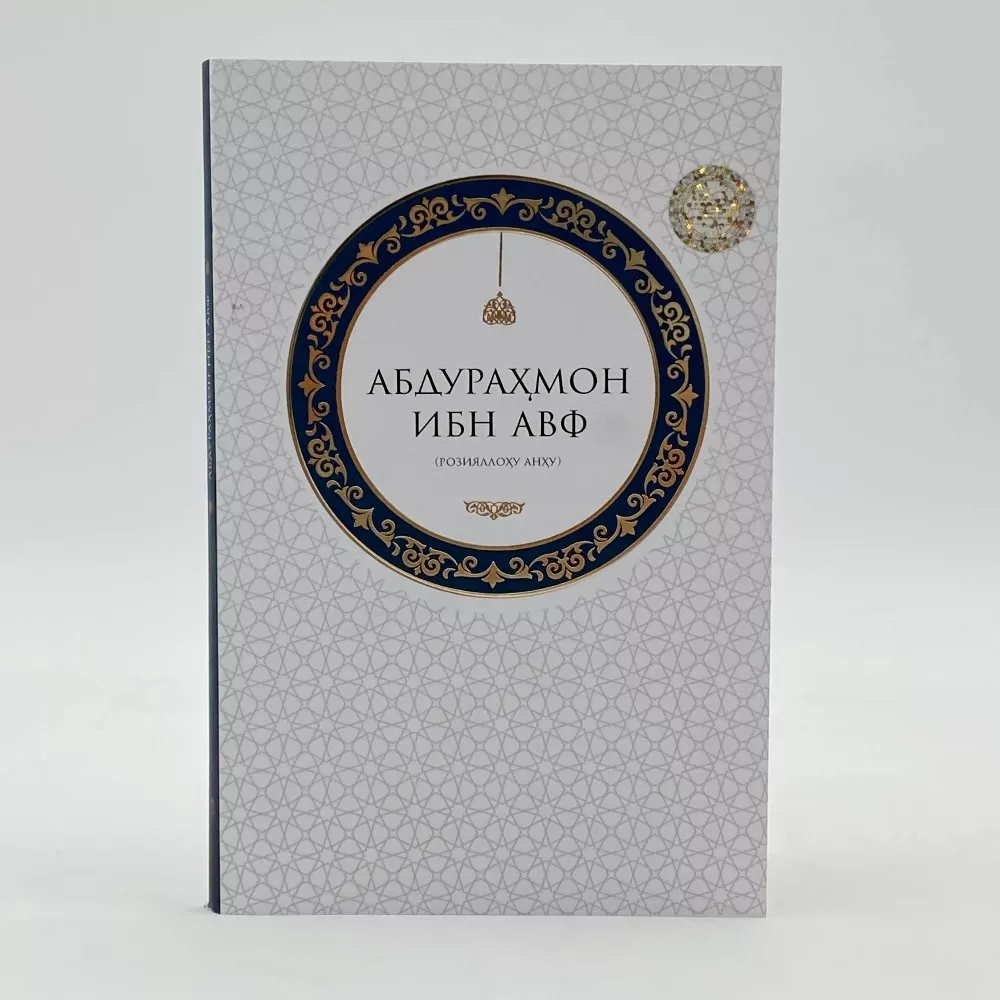 '“Abdurahmon ibn Avf (r.a.) — Jannat bashoratiga sazovor sahoba”' rasmi