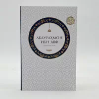 “Abdurahmon ibn Avf (r.a.) — Jannat bashoratiga sazovor sahoba” rasmi