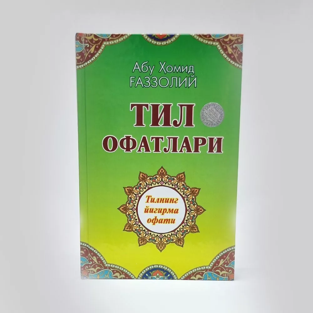 Абу Ҳомид Ғаззолий: Тил офатлари – Сўзларингизга эътибор беринг! maxsuloti rasmi