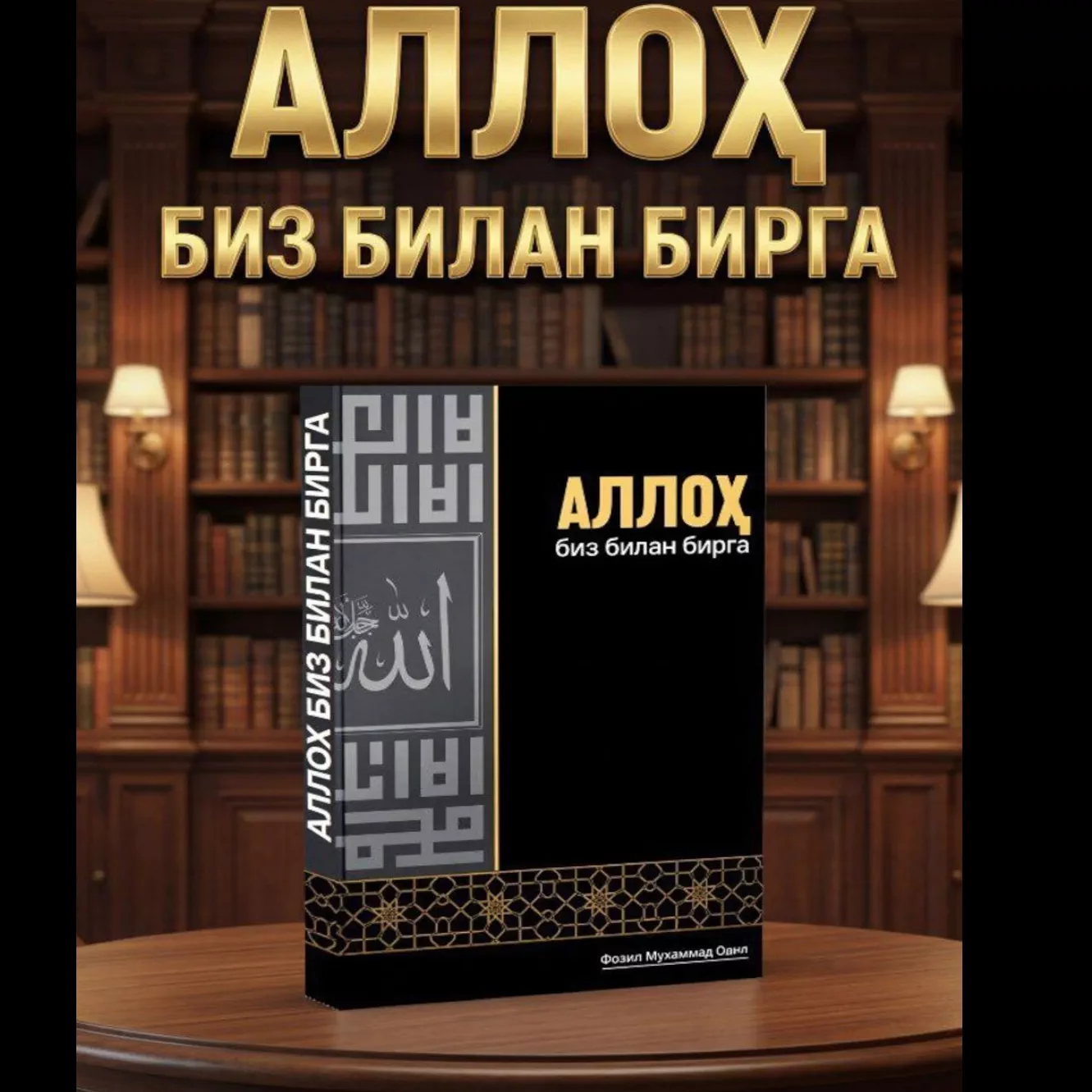 'Alloh Biz Bilan Birga Fozil Muhammad Odil Diniy gologramma' rasmi