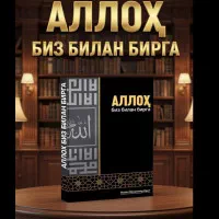 Alloh Biz Bilan Birga Fozil Muhammad Odil Diniy gologramma rasmi