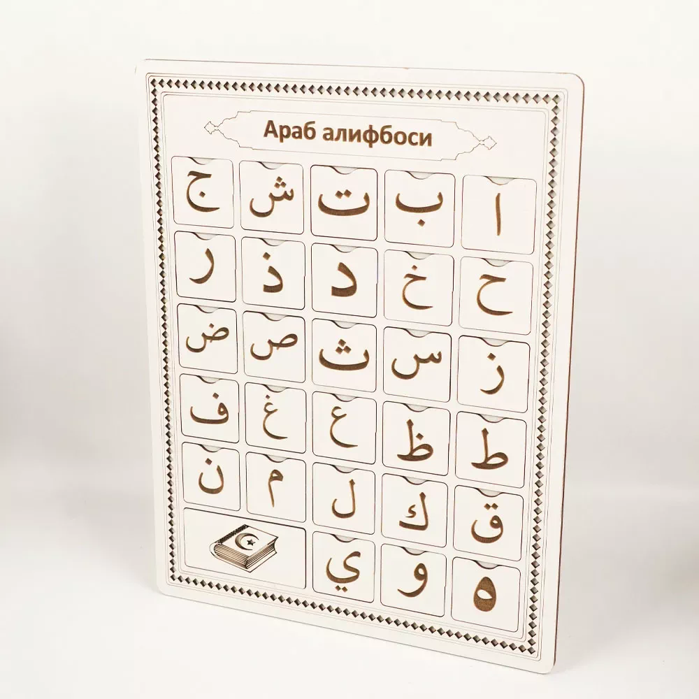'Arab Alifbosi: Bolajonlar uchun taxta o'quv doskasi – Qiziqarli va samarali ilm maskani!' rasmi