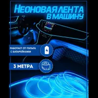 Avtomobil uchun moslashuvchan neon tasma Malibu 3 metr, neon ko'k rasmi