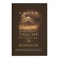 Буюк шахслар таъсири: Ҳаётингизни ўзгартиринг! rasmi