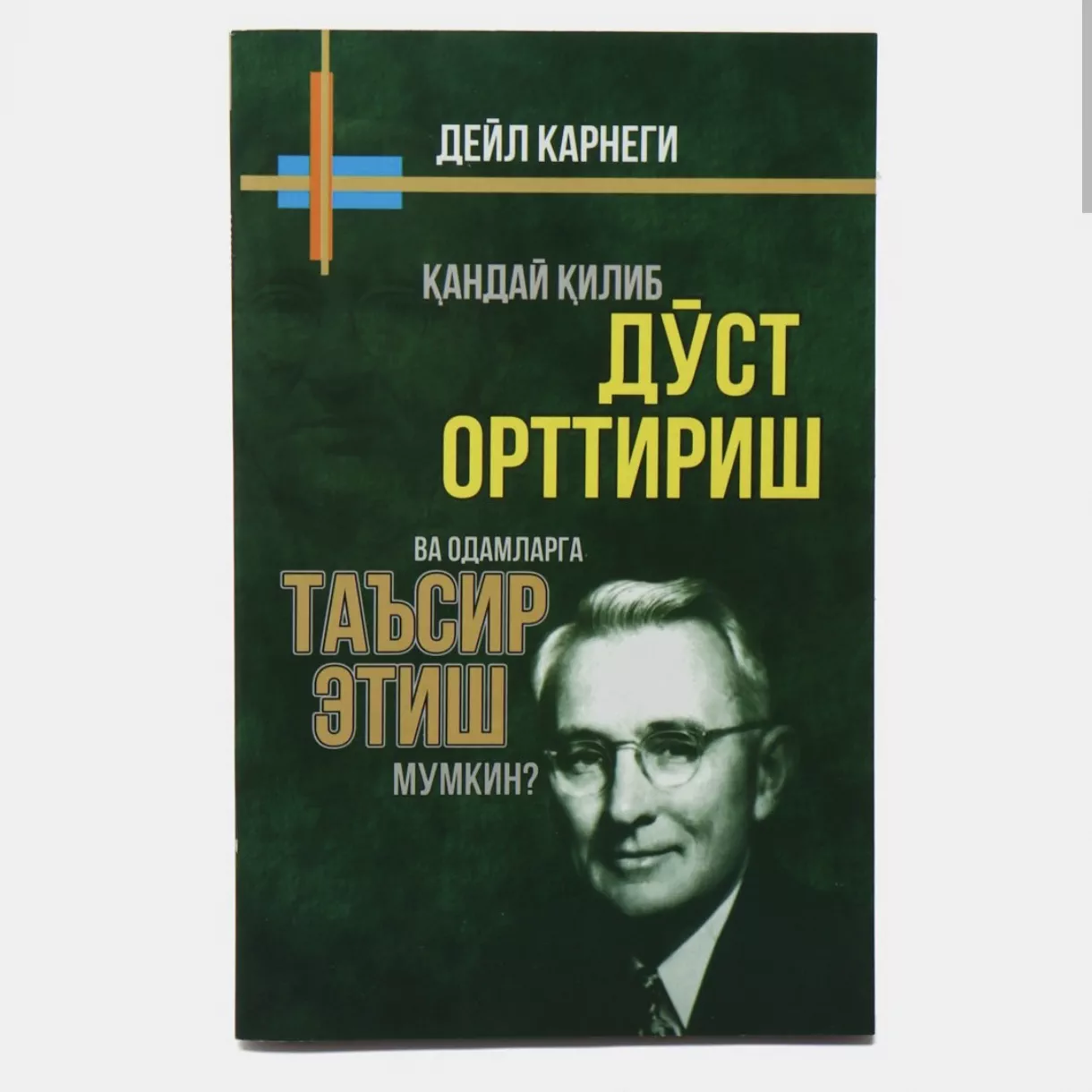 'Deyl Karnegi Doʻst orttirish' rasmi