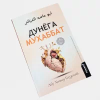 Dunyoga muhabbat, Abu Homid Gazzoliy rasmi