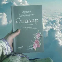 Dunyoni o‘zgartirgan onalar — buyuk insonlar ortidagi buyuk onalar hikoyasi rasmi