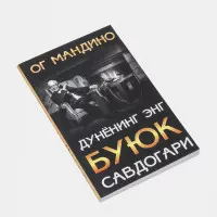 Dunyoning eng buyuk savdogari, Og Mandino! rasmi