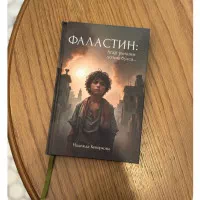 ФАЛАСТИН: Агар у́лишим лозим бу́лса – Надежда Кеворкова. Ҳақиқатга тик боқиш rasmi