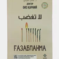G‘azablanma – Doktor Oiz Qarniy: Ruhangiz Osoyishtaligi Uchun Eng Yaxshi Qo'llanma rasmi