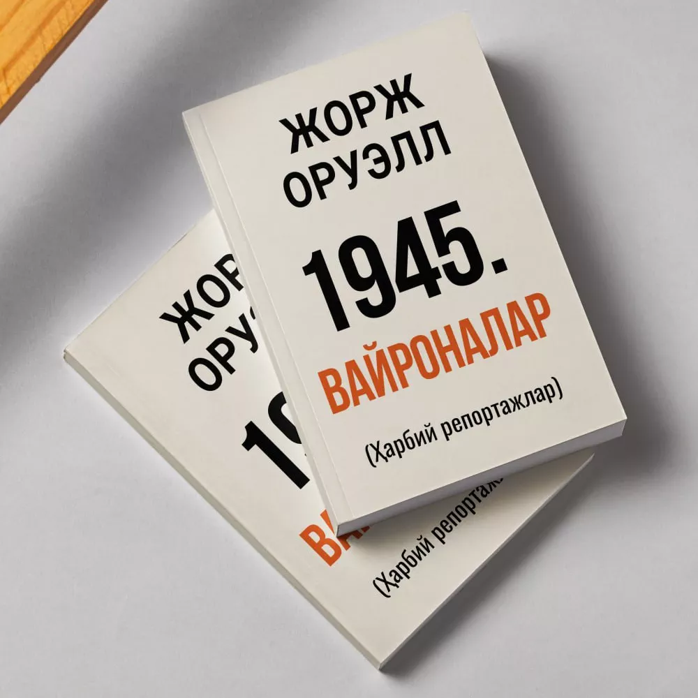 'Жорж Оруэлл — 1945. Вайроналар' rasmi