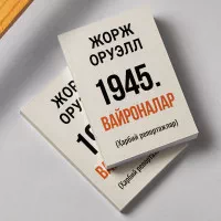 Жорж Оруэлл — 1945. Вайроналар rasmi