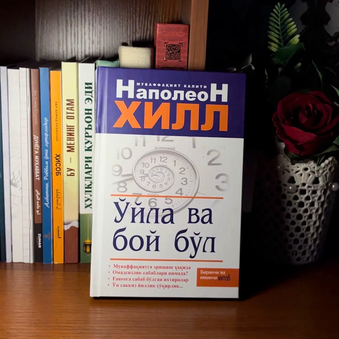 'Napoleon Hillning O'yla va boy bo'l kitobi: Hayotingizni o'zgartiruvchi muvaffaqiyat sirlari' rasmi