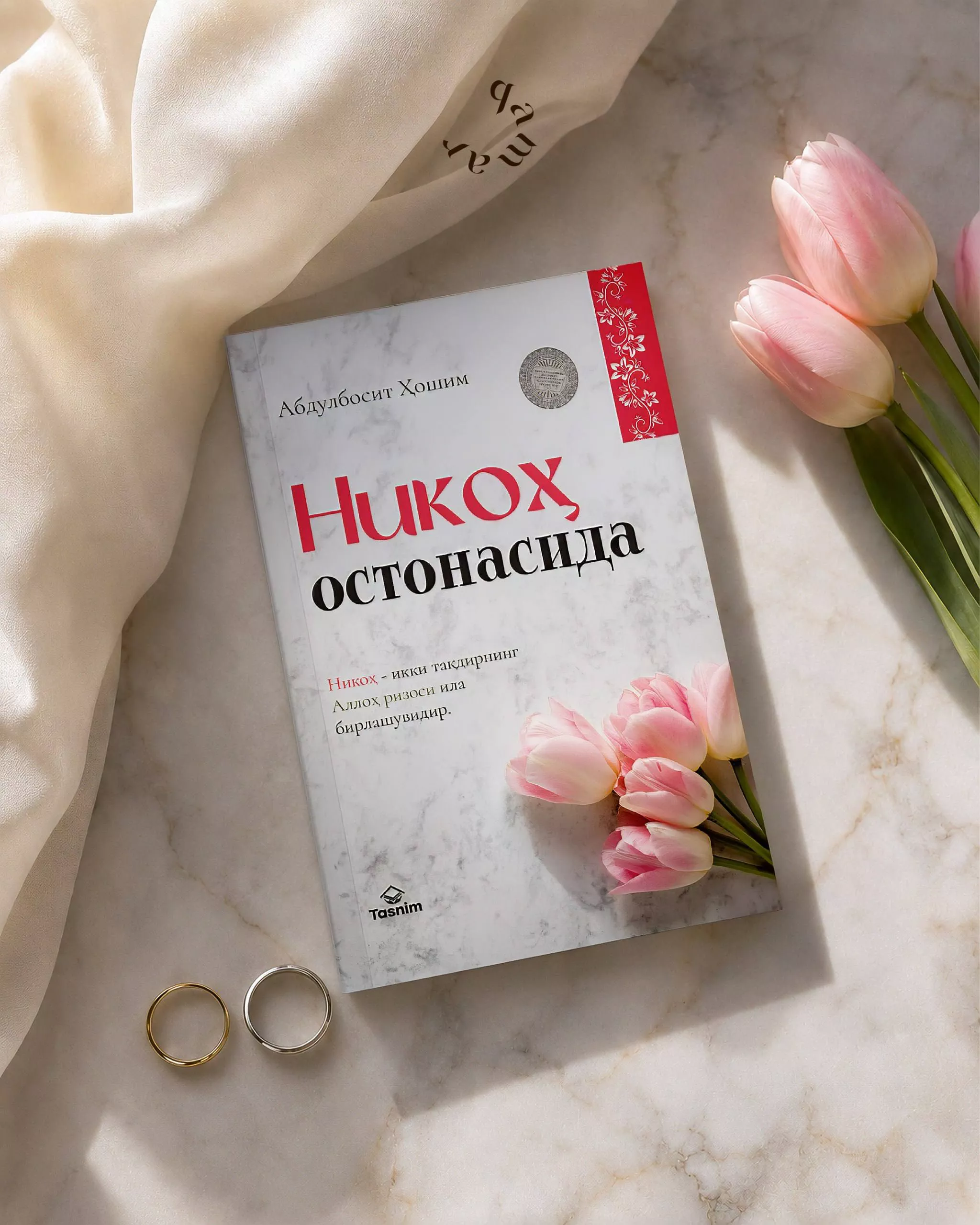 '“Nikoh ostonasida” kitobi – Baxtli va Mustahkam Oila Qurish Yo‘lida Beqiyos Qo‘llanma' rasmi
