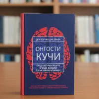 Ongosti kuchi, Doktor Jo Dispenza rasmi