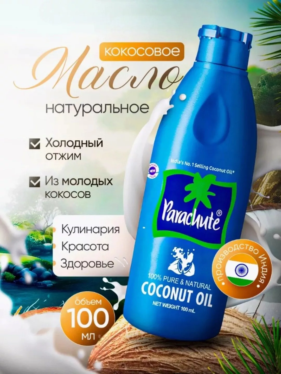 'Parashut Kokos Yog'i: Tabiiy Go'zallik Va Salomatlik Sirlari' rasmi
