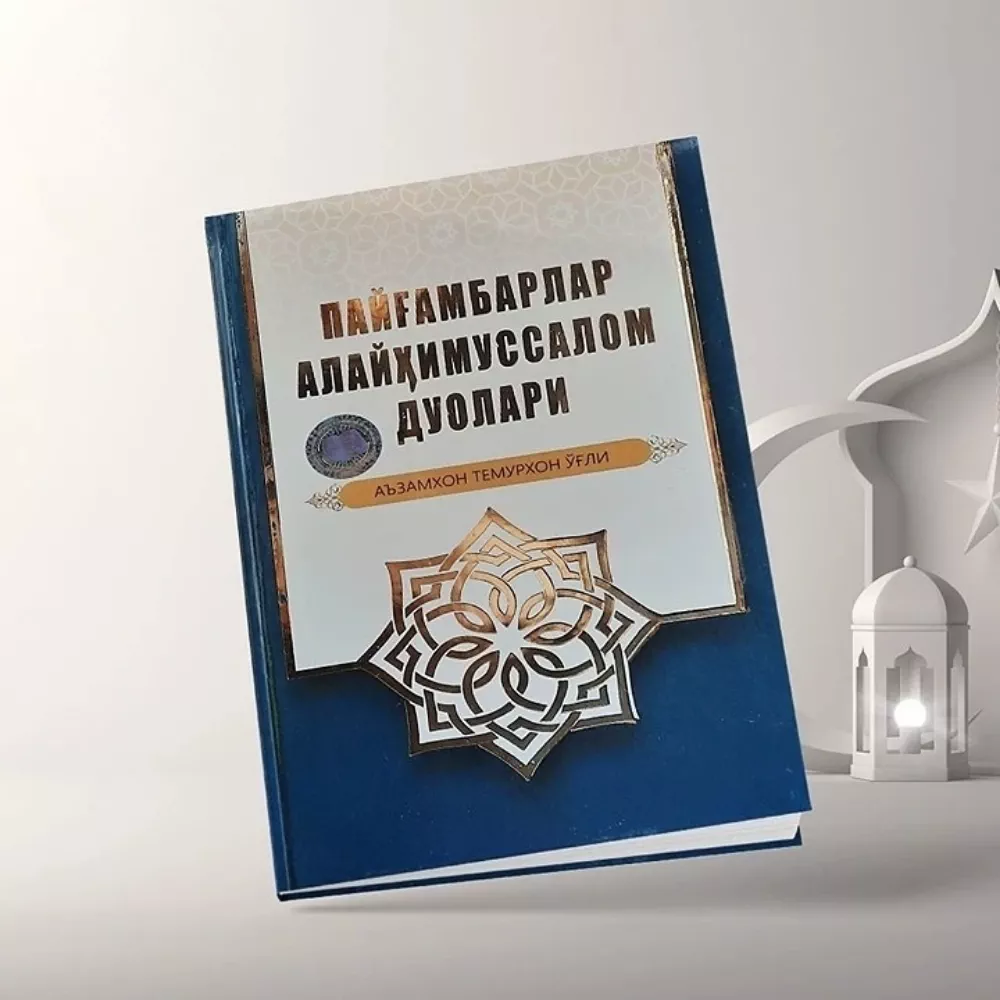 'Payg'ambarlar alayhimussalom duolari – Ruhiy yuksalish sari yo'l' rasmi