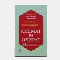 ҚИЁМАТ ва ОХИРАТ — Имом Ғаззолийдан қалбларни ўйлатадиган асар rasmi