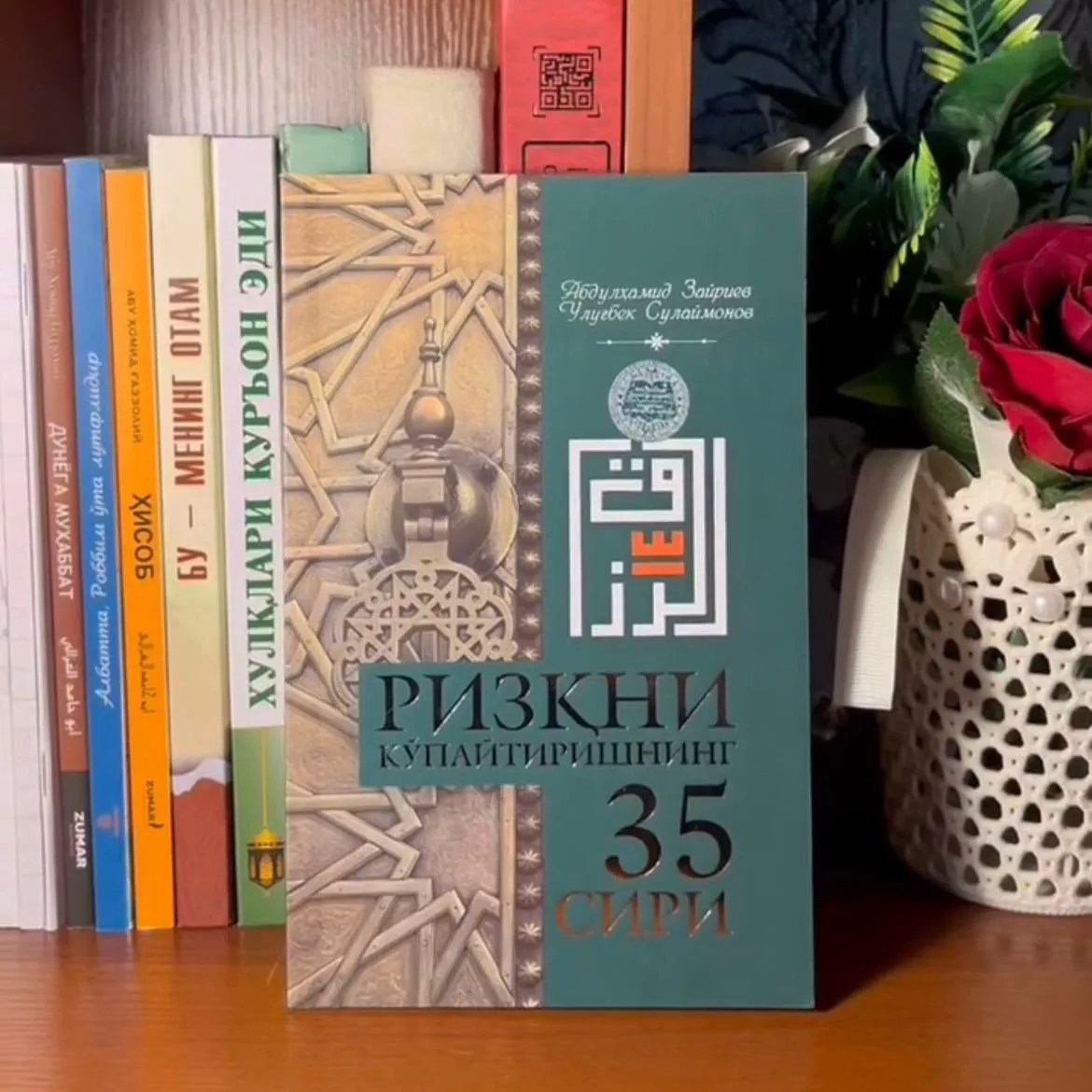 'Rizqni Ko'paytirishning 35 Siri: Hayotingizga Baraka va Farovonlik Olib Kiring' rasmi