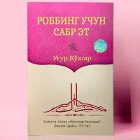 Robbing uchun sabr et! rasmi