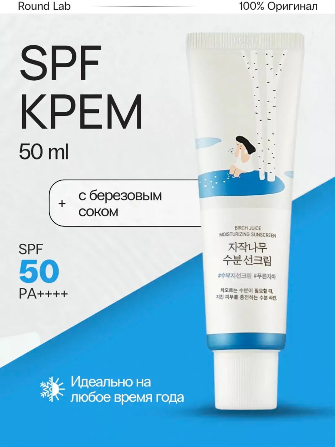 'Round Lab SPF 50+ kremi' rasmi