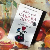 Sabr va shukr, Abu Xomid Gazzoliy rasmi