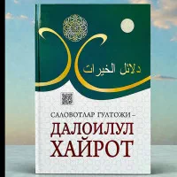 Salovotlar gultoji - daloilul xayrot Саловотлар гултожи - далоилул хайрот rasmi