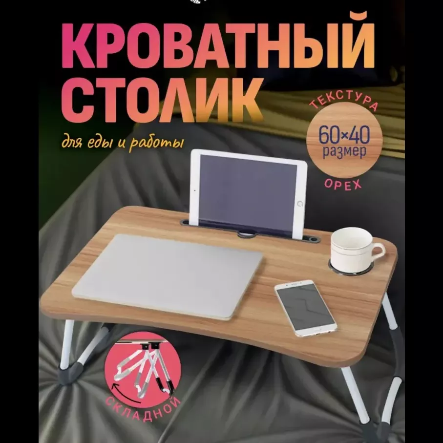 'Stol yig'iluvchan, mini, g'aladonlik, to'shakda, noutbuk va nonushtaga 60*40*28' rasmi