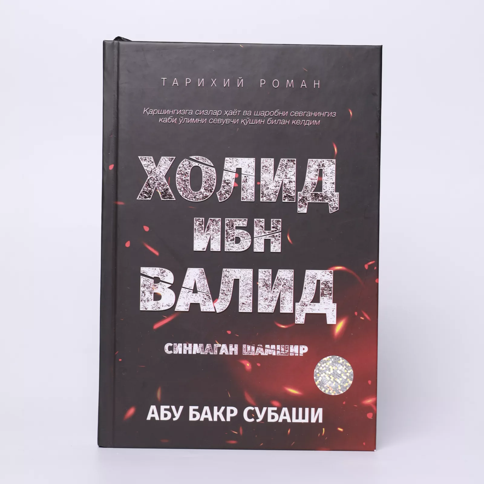 'Xolid ibn Valid – Sinmagan Shamshir”' rasmi