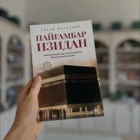 YANGI KITOB — QALBGA YO‘L OCHUVCHI ASAR: Payg'ambar izidan rasmi