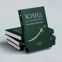 Yengilmas qo'mondon Xolid Ibn Al-Valid rasmi