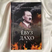 Yovuz-daxo rasmi