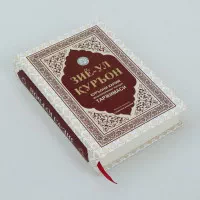Ziyo-ul Qur'on - Qur'oni Karim ma'nolarining izohli tarjimasi